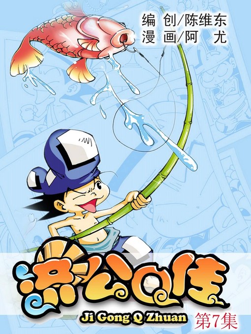 Cover image for 济公Q传07